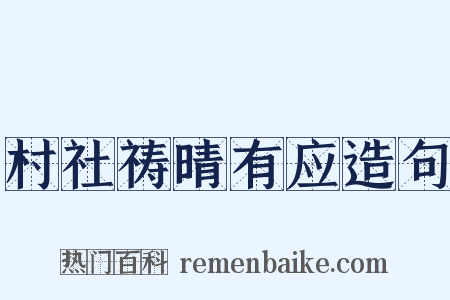 村社祷晴有应造句是什么意思的图片